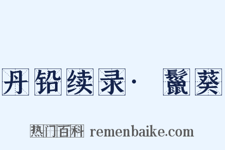 丹铅续录·鬣葵是什么意思的图片